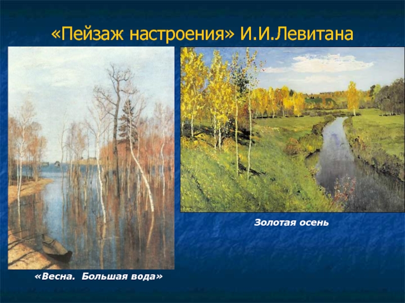 «Пейзаж настроения» И.И.Левитана«Весна. Большая вода»Золотая осень