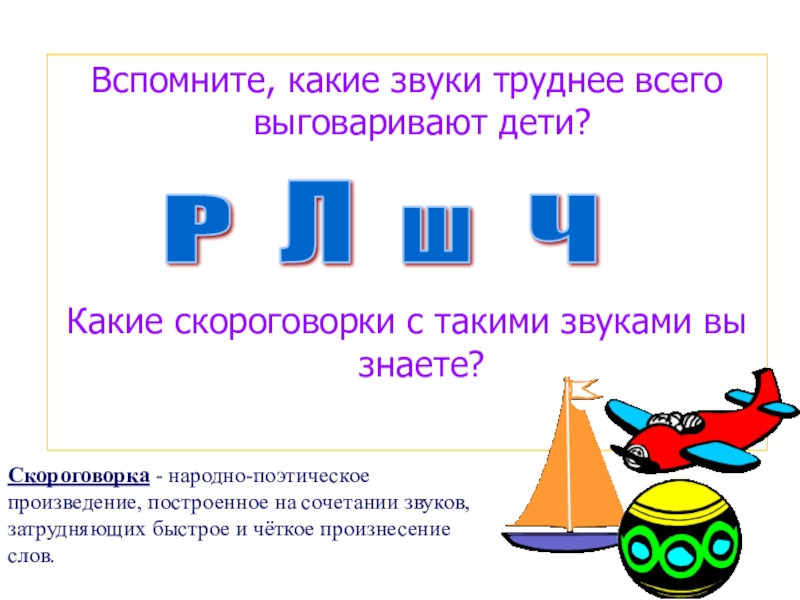 Знать р. Скороговорки с сочетанием звуков. Сложные звуковые сочетания. Скороговорки с приставками.