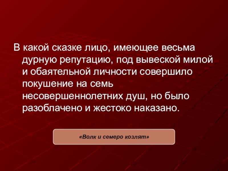 В какой сказке лицо, имеющее весьма дурную репутацию, под вывеской милой и обаятельной личности совершило покушение на