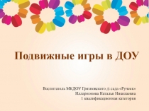 Презентация Подвижные игры в ДОУ