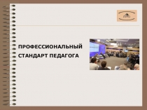 Презентация Профессиональный стандарт педагога.