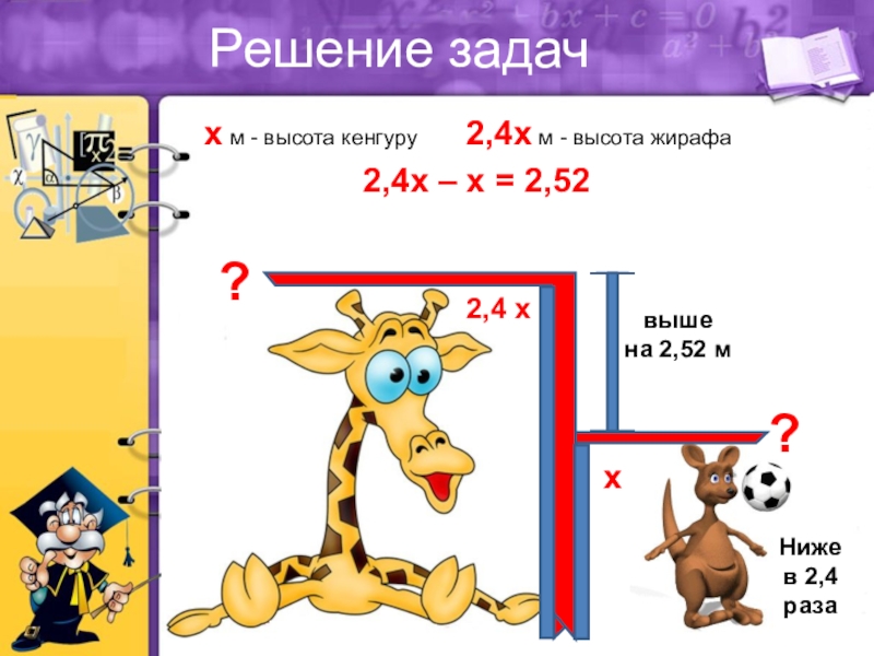 Раз 2 4. Кенгуру ниже жирафа в 2.4. Кенгуру ниже жирафа в 2.4 раза а Жираф. Кенгуру выше жирафа в 2.4 а Жираф выше кенгуру на 2.52. Кенгуру ниже жирафа в 2.4 раза а Жираф выше кенгуру на 2.52 м.