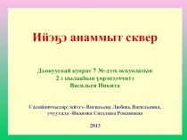 Ийэ5э анаммыт сквер. Проект ученика