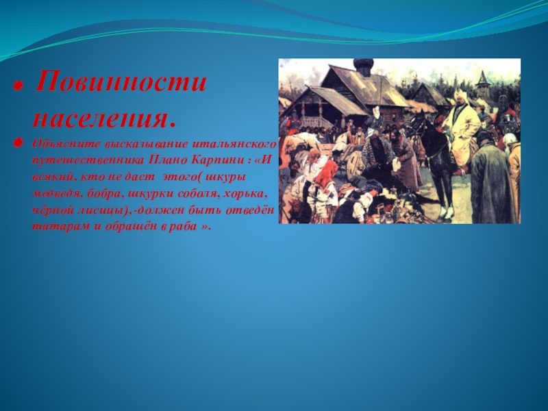 Объяснить население. Повинности населения золотой орды. Перечислите повинности русского населения перед золотой ордой. Повинности русского населения при золотой Орде 6 класс. Какие были повинности населения в золотой Орде.