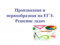 Презентация Производная и первообразная на ЕГЭ