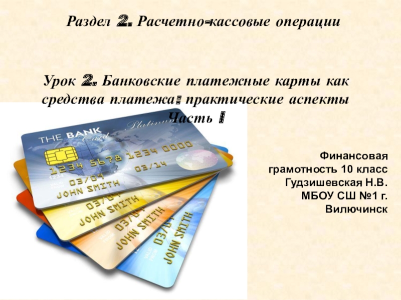 Презентация Презентация к уроку финансовой грамотности Банковские платежные карты: практические аспекты. 10 класс