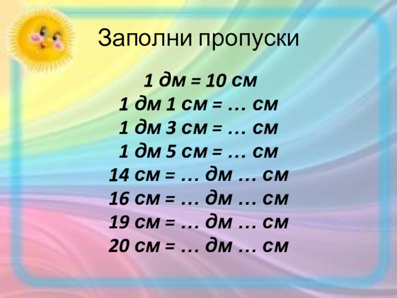 Дм 10 6. Заполни пропуски 1. 1дм 1см 11см. Заполни пропуски 1 дм 3 см. Заполни пропуски 1 дм 3 см 3 см 1 мм.