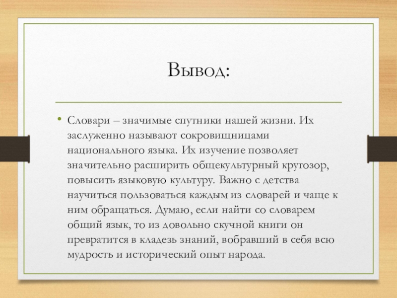 Язык и вывод. Словари заключение. Словари вывод. Вывод по словарю. Виды словарей вывод.