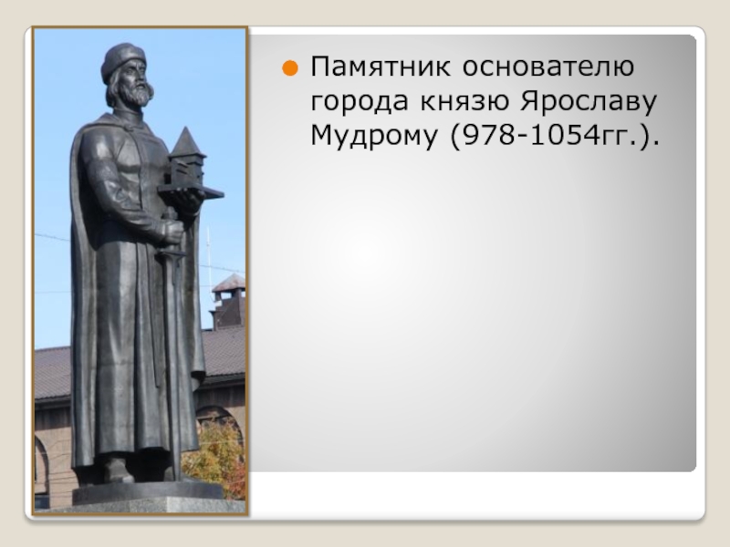 Памятник ярославу мудрому рисунок