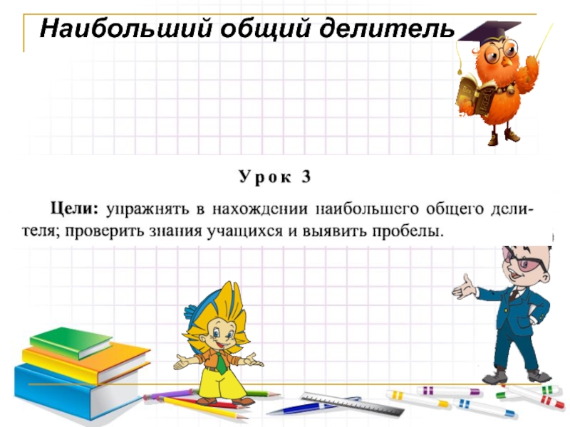 Презентация Презентация по математике на темуНаибольший общий делитель(6 класс)