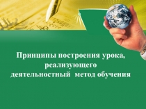 Презентация к выступлению Принципы построения урока , реализующего деятельностный метод обучения