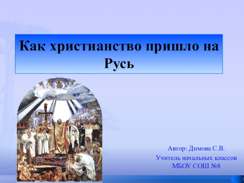 Откуда христианство на руси. Христианство пришло на Русь. Откуда на Русь пришло христианство. Проект как христианство пришло на Русь. Хоистианство в древнюю Рось пришло из.