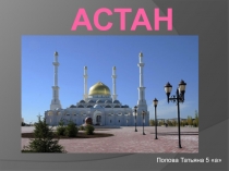 Презентация по казахскому языку на тему Астана - бас қала (4 сынып)