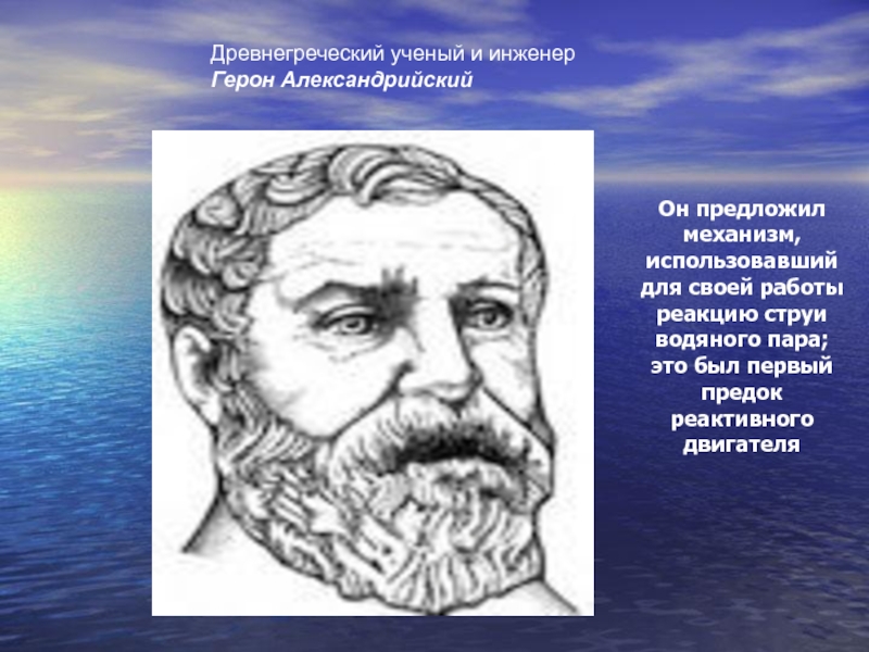 Греческие ученые. Древнегреческий ученый Герон Александрийский. Герон древнегреческий математик. Герон Александрийский учёные древней Греции. Греческие ученые Герон.