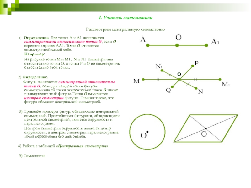 4. Учитель математики  Рассмотрим центральную симметрию   1)  Определение. Две точки А и А1