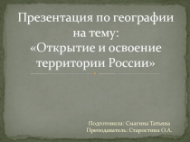 Презентация по географии на тему Открытие и освоение территории России