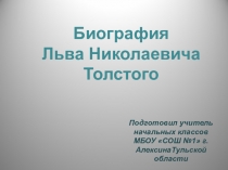 Презентация по литературному чтению Биография Л.Н.Толстого (2 класс)