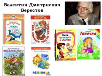 Литературное чтение. Презентация к уроку изучения произведений В. Берестова и Л. Пантелеева.