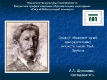 Презентация по краеведению Омский музей Врубеля