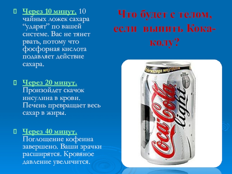 Сколько можно пить колу. Что будет если выпить много Кока колы. Кока кола здоровый образ жизни. Что будет в организме если выпить колу. Что будет если выпить литр колы.