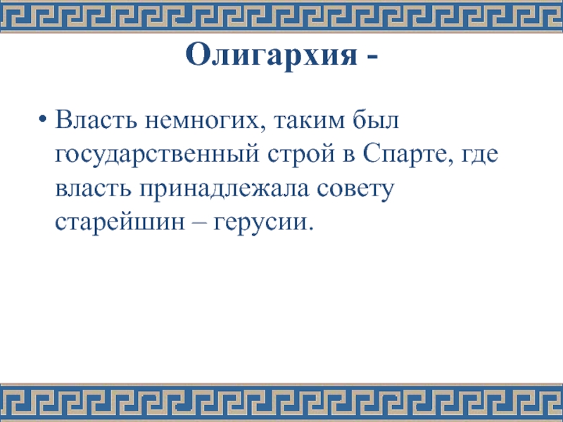 Власть немногих с греческого. Олигархия это власть. Олигархия определение. Олигархия это в истории. Олигархия власть немногих.