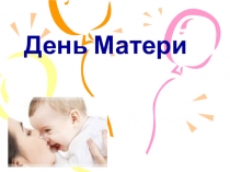 День матери!