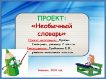 Презентация к проекту по русскому языку Необычный словарь