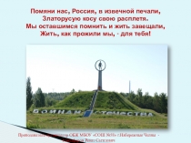 Презентация Челнинцам, погибшим в Афганистане, посвящается