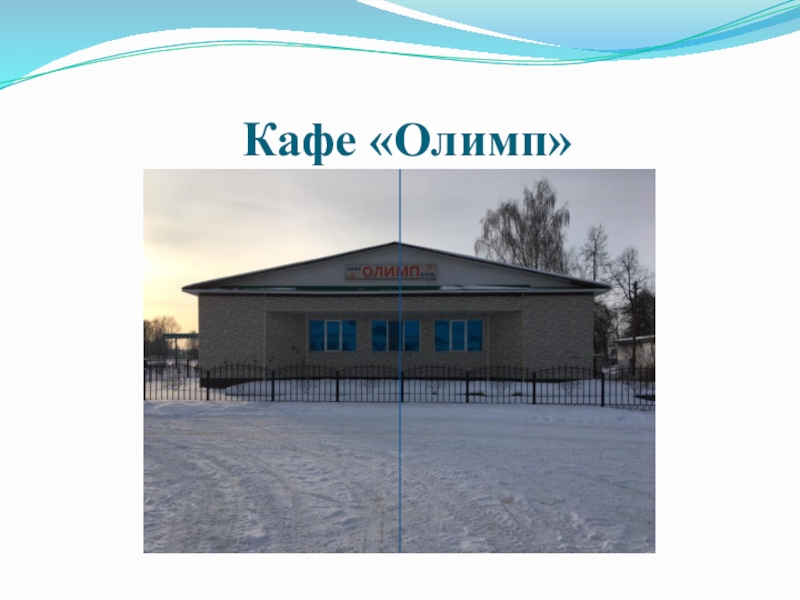 Верхние киги. Кафе Олимп Запрудное. Кафе Олимп Бийск. Кафе Олимп Новошахтинск. Кафе Олимп Черемхово.