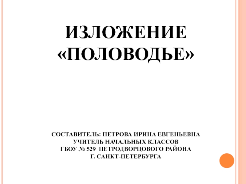 Изложение половодье 3 класс презентация