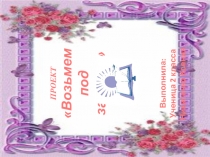 Проект по окружающему миру на тему:Возьмём под защиту