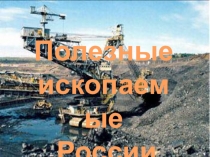 Презентация Полезные ископаемые России