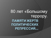 Презентация по истории на тему: Жертвы политических репрессий