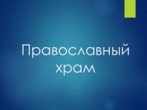 Презентация по ОДНКНР на тему Православный храм (6 класс)