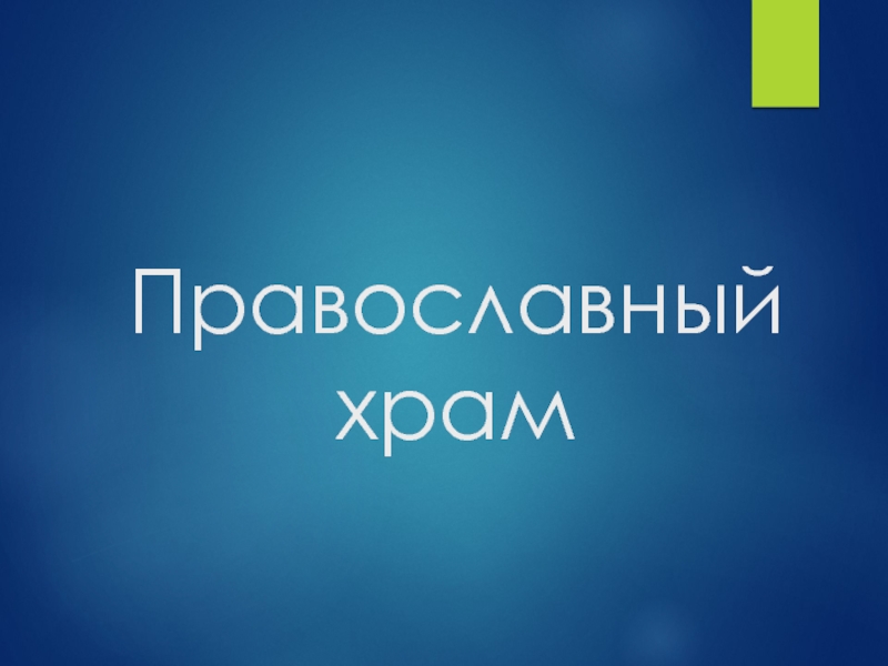 Презентация Презентация по ОДНКНР на тему Православный храм (6 класс)