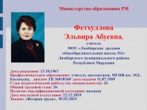 Презентация по опыту работы учителя математики Портфолио Фетхулловой ЭА