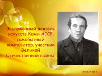 Презентация Портреты коми композиторов