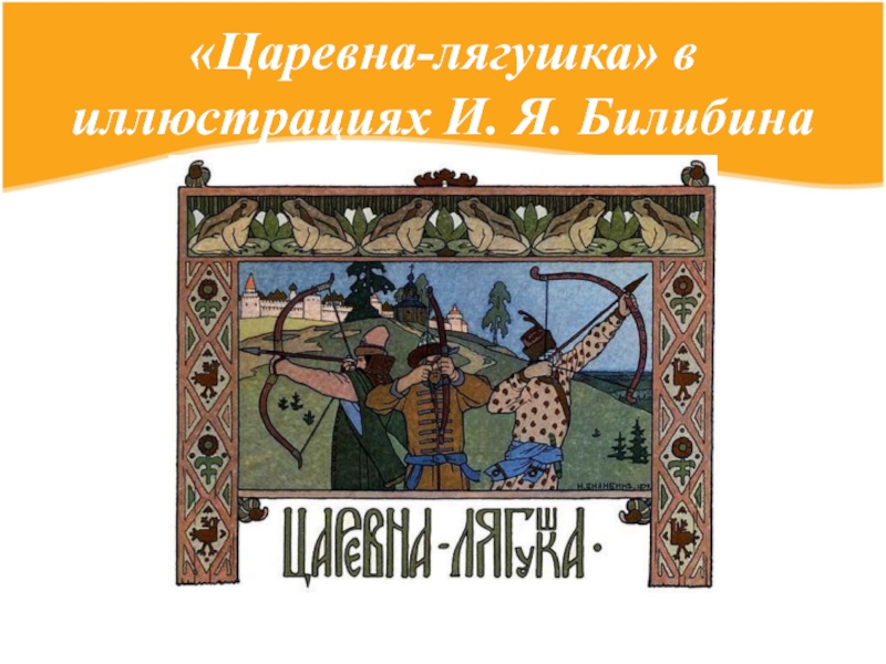 Царевна лягушка иллюстрация билибина. Билибин Царевна лягушка иллюстрации. Билибин Царевна лягушка. Царевна лягушка с иллюстрациями Билибина 1992 г. Царевна лягушка дореволюционное издание.