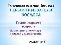 Познавательная беседа  Первооткрыватели космоса