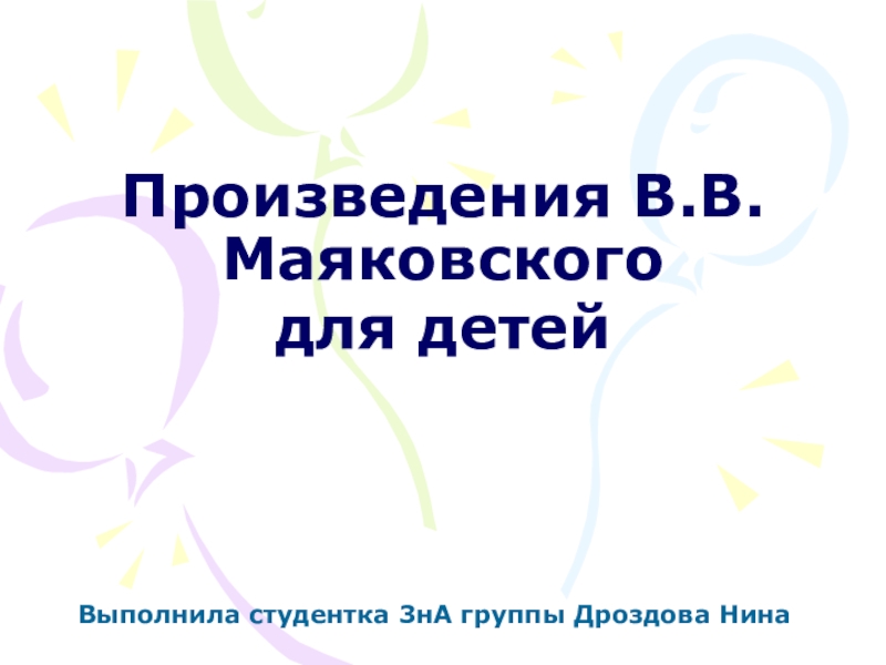 Презентация Произведения В.В.Маяковского (для детей). Презентация