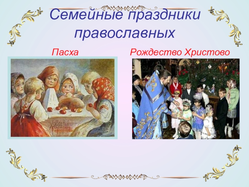 Семейные праздники 4 класс. Семейные праздники. С праздником семьи. Семейные праздники и традиции. Традиции православной семьи.