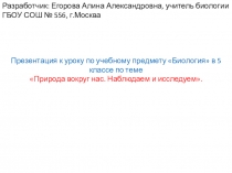 Презентация по биологии на тему Природа вокруг нас. Наблюдаем и исследуем (5 класс)