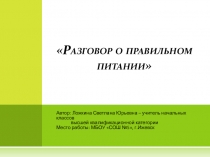 Презентация к классному часу Разговор о правильном питании
