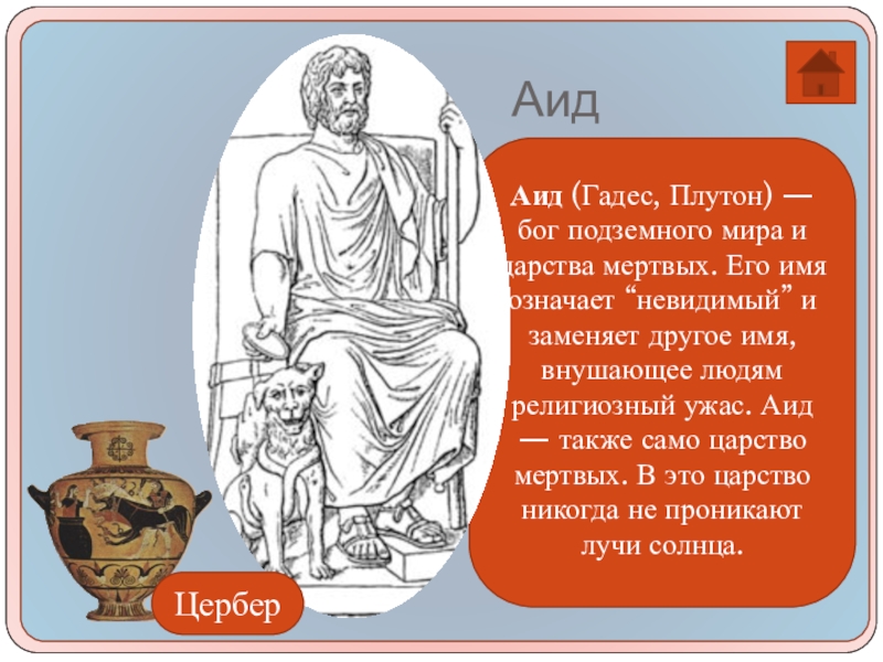 Аид бог чего 5 класс. Плутон Бог подземного царства. Аид Гадес Плутон. Бог подземного мира имя. Бог подземного мира в древней Греции.