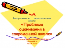 Проблема оценивания в современной школе.