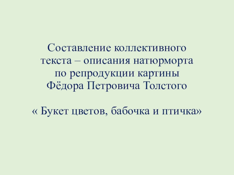 Составление текста описания по репродукции картины толстого букет цветов бабочка и птичка 2 класс