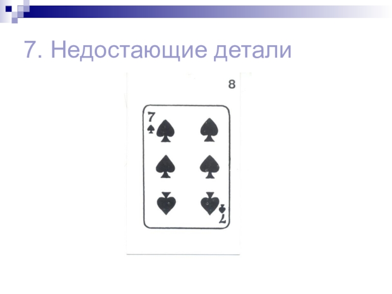 Недоставало деталей. Тест Векслера субтест 7 недостающие детали. Субтест Векслера недостающие детали. Недостающие детали Векслер. Недостающие детали Векслер взрослый.