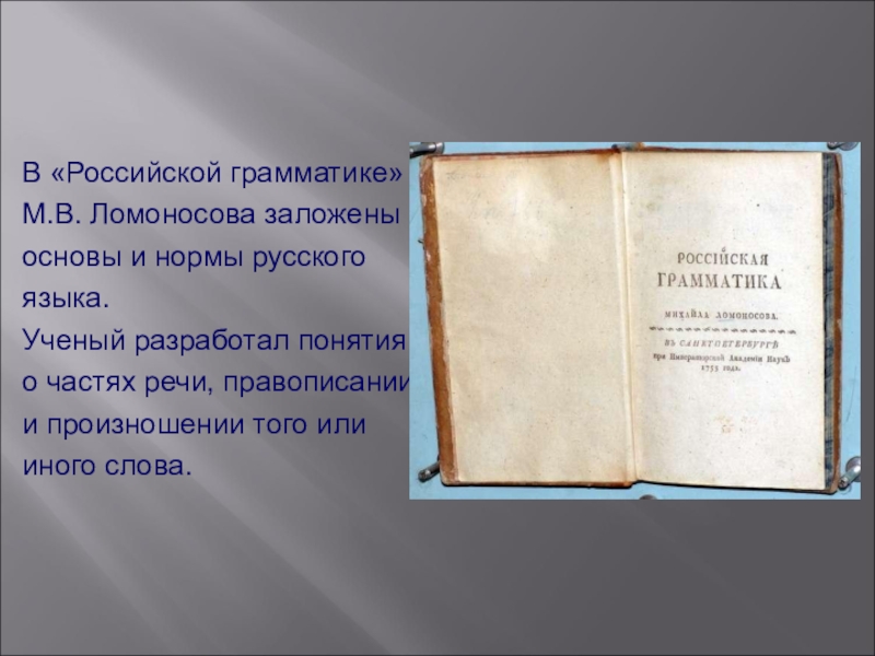 Литература м. Российская грамматика м в Ломоносова. Ломоносов грамматика. «Материалах к Российской грамматике. Российская грамматика Ломоносова презентация.