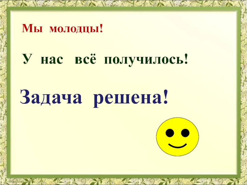 Молодцы храбрецы как пишется. Мы молодцы. Мы молодцы картинки. Открытки какие мы все молодцы. Кто молодец.