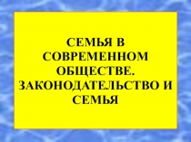Презентация урока по ОБЖ на тему: СЕМЬЯ В СОВРЕМЕННОМ ОБЩЕСТВЕ. ЗАКОНОДАТЕЛЬСТВО И СЕМЬЯ Продолжение. Часть 1. (11 класс)